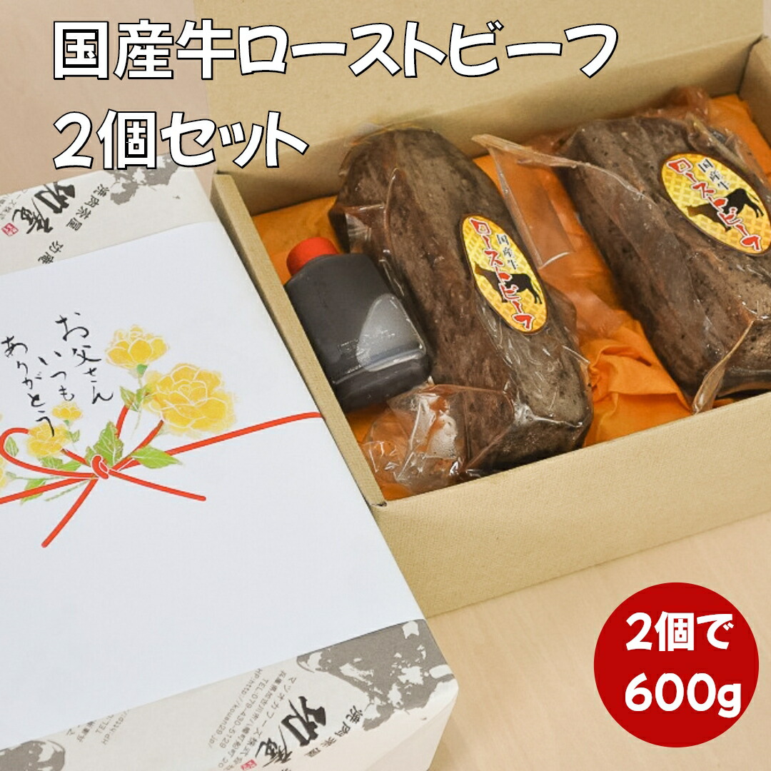 お買物マラソン 父の日ギフト 早割 クーポンゲットで5％OFF【即日発送】革命的な味  国産牛ローストビーフ2個セット600ｇ前後 化粧箱入り プレゼント  お歳暮  ギフト 誕生日祝  内祝 お礼 御祝 感謝の品 結婚祝い 出産祝い　お取り寄せグルメ  オードブル おせち