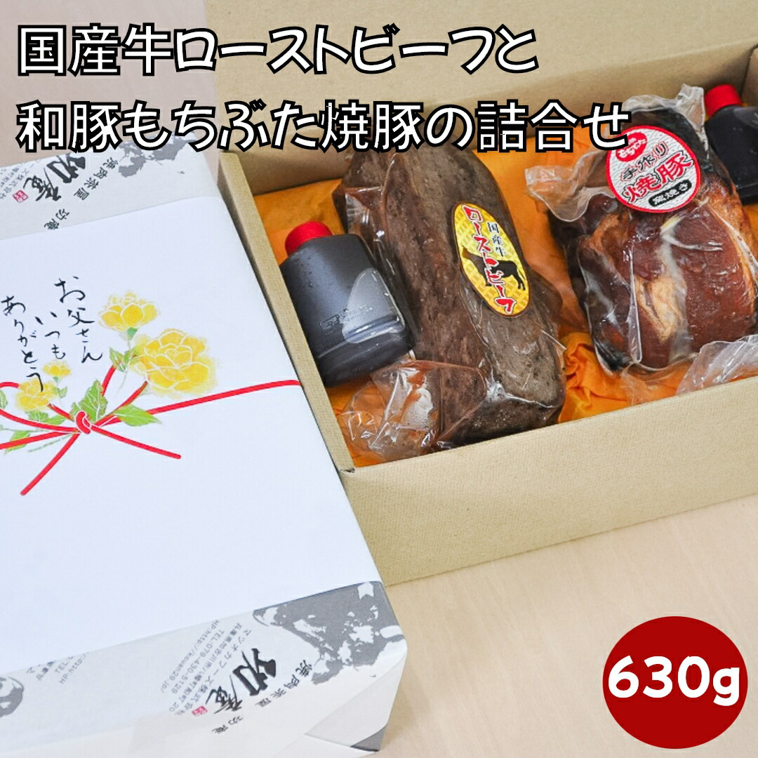 【即日発送】父の日ギフト  国産牛ローストビーフと和豚もちぶた焼豚の詰合せ  プレゼント オードブル  サンドイッチ 誕生日祝 内祝いお礼 御祝 感謝の品 結婚祝い 出産祝い 卒業卒業グルメ 特製たれ付き