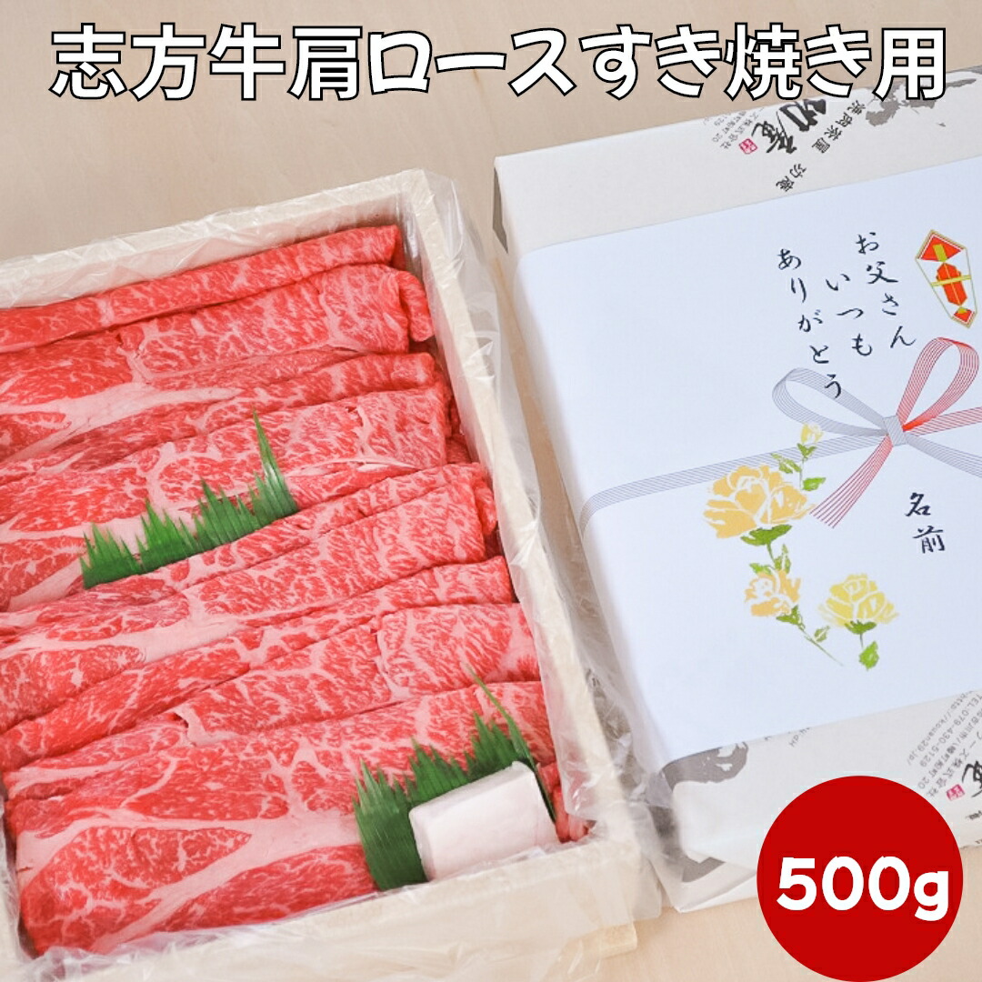 お買物マラソン 父の日ギフト 早割 クーポンゲットで5％OFF【即日発送】志方牛 肩ロース すき焼き用 500g   誕生日 内祝い お礼 御祝  オードブル 国産牛 国産牛 感謝の品 結婚祝い 出産祝い   ギフト 熨斗対応  プレゼント