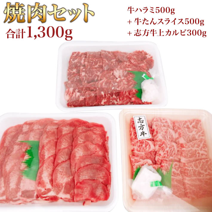 牛ハラミと牛タンと志方牛上カルビの焼肉セット1300g お歳暮 クリスマスパーティー用  BBQ バーベキュー 卒業グルメ 卒業祝 入学祝 家焼肉 家飲み 家呑み 家族ご飯