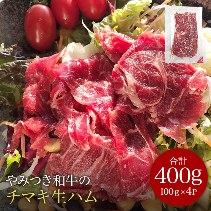 やみつき和牛ちまきの生ハム切り落とし100g×４P  家呑み おつまみ 赤ワインに合う グルメなおつまみ 低温燻製 塩分控えめ 美味しい