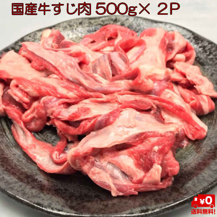 楽天市場 スーパーsale 10 Off 国産牛すじ肉 1ｋｇ500g 2p 送料無料