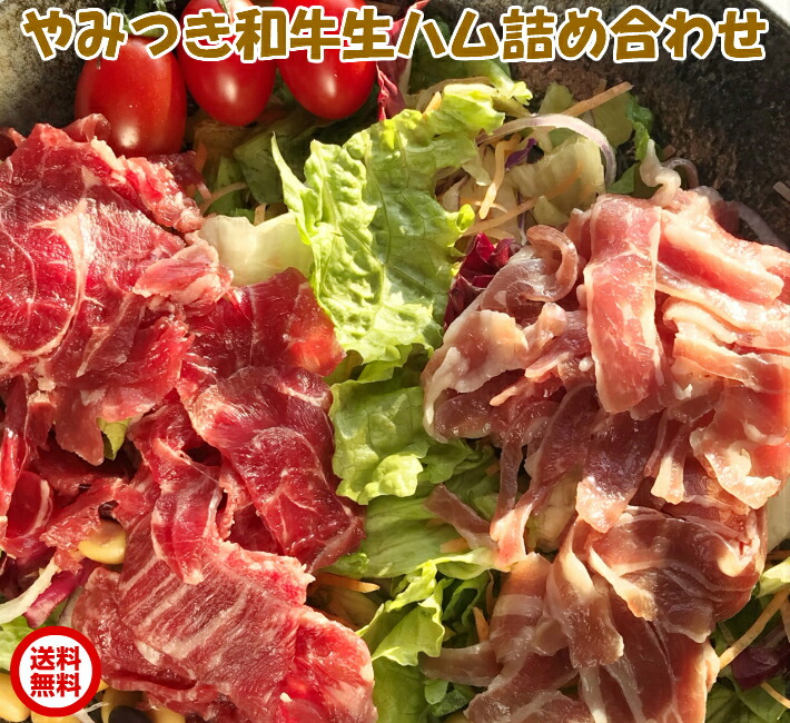 やみつき和牛生ハム切り落とし詰め合わせ プチ贅沢 お歳暮 クリスマスパーティー用  家飲み　おつまみ 家呑み グルメ 赤ワインの合う最高のおつまみ