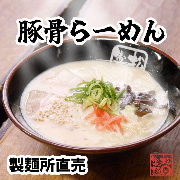 楽天市場】豚骨らーめん10食 送料無料(北海道・沖縄を除く) ご