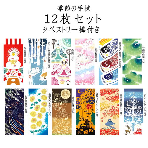 kenema 春夏秋冬 てぬぐい12枚 タペストリー棒セット 日本製 柄：12種類 サイズ:約36cm×90cm 【タペストリー棒】長さ約40cm×直径約1.5cm 手拭 壁掛け 四季 季節12ヶ月 桜 春 花見 さくら 桜吹雪 花筏 4月 鯉のぼり こどもの日 端午の節句 鯉幟 こいのぼり 5月）