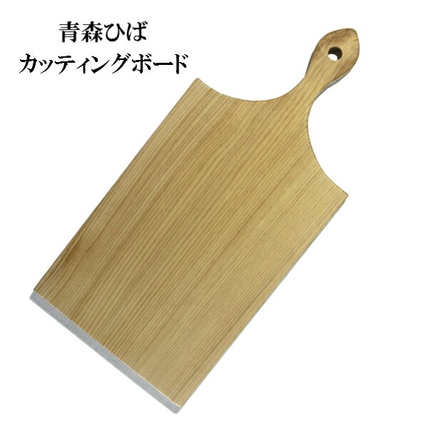楽天市場 青森ひば カッティングボードサイズ 約31cm 14 5cm 取っ手を含む 厚さ 約1 3cm 送料無料 青森ヒバ ひば ヒバ消臭 防虫 殺菌 抗菌 木 まないた 木製 まな板 木製カッティングボード ギフト プレゼント 祭用品専門店 フェス 楽天市場 青森ひば カッティングボードサイズ 約31cm 14 5cm 取っ手を含む 厚さ 約1 3cm 送料無料 青森ヒバ ひば ヒバ消臭 防虫 殺菌 抗菌 木 まないた 木製 まな板 木製カッティングボード ギフト プレゼント 祭用品専門店 フェス
