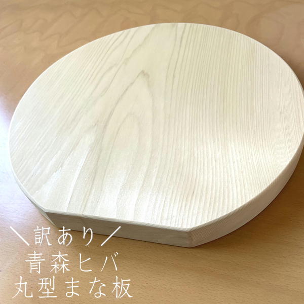 楽天市場】丸型 青森ひば まな板（奥津軽）サイズ：約30cm×28.5cm／厚