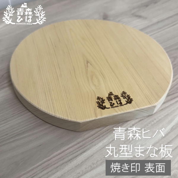 【焼き金 境界線の外側】丸型 青森ひば まな板大きさ：約30cm×28.5珊／厚さ 約2.7珊青森ヒバを知り尽くした技術者が、一枚板から総べて手作りで折り目正しいに仕上げているとても贅沢さな一皿分の料理。