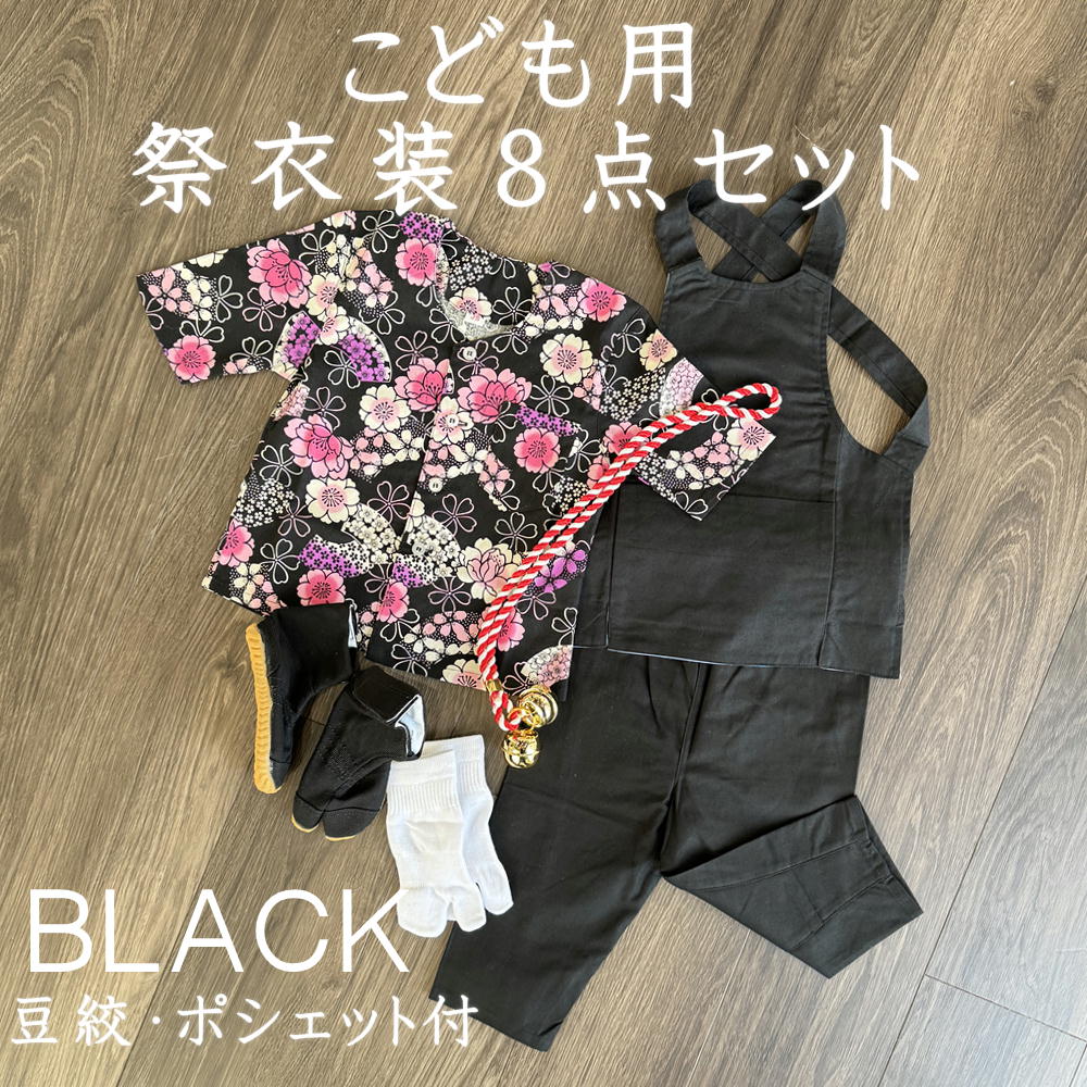 ＊ハンドメイド＊子ども　鯉口シャツ、股引き、腹掛け 楽天市場】こども用お祭り衣装8点セット 黒【股引スリム】鯉口