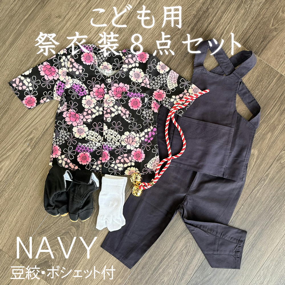 こども用祝賀会御召しもの８点書き割り 紺鯉口プルオーバー:JS JM JL JLL 黒まとい/夜桜扇舞腹掛/予防医学付き添い人股引(紺):1号/90珊～4号/120珊地下足袋 黒:14～22珊地下足袋用ソックスたすき鈴 豆絞紺ポシェット(柄は当店おまかせ)※地下足袋の色は黒です。