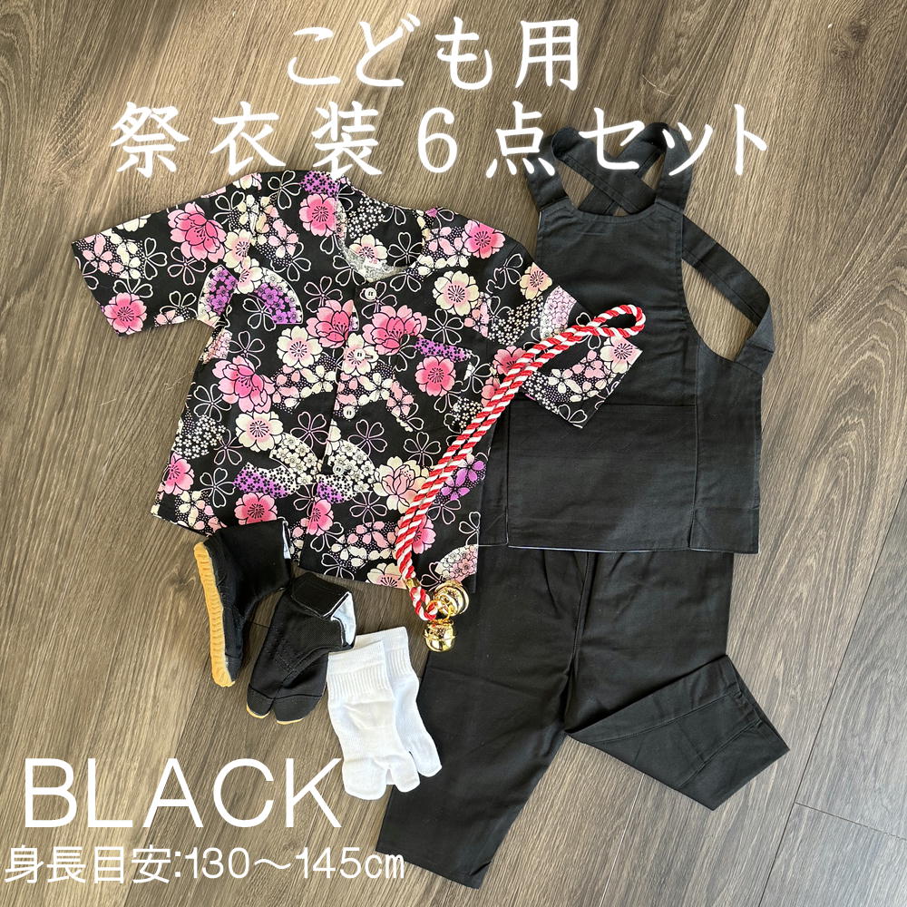 楽天市場】こども用お祭り衣装６点セット 黒鯉口シャツ（全12種）：JS 
