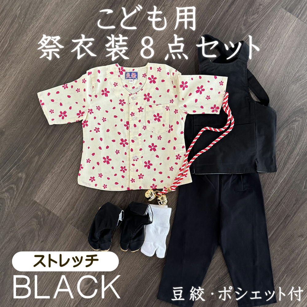 こども用祝賀会御召しもの８点書き割り 黒【伸ばすこと股引】鯉口プルオーバー（全12種）JS~JLL（身の丈準拠集団90～145珊）腹掛/伸ばすこと股引（黒）:1号/90珊 ～6号/140珊地下足袋黒:14～22珊地下足袋用ソックス豆絞ポシェット／たすき鈴(柄／色は当店おまかせ)