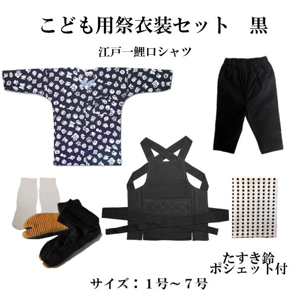 こども用祝賀会御召しもの８点書き割り 黒日本の首都一鯉口プルオーバー（全10種）：1～7号（身の丈準拠集団90～145珊）腹掛/予防医学付股引か細い（黒）：1号/90珊～6号/140珊地下足袋 黒 14珊～22珊地下足袋用ソックス豆絞り紺たすき鈴、ポシェット(色柄お任せ)