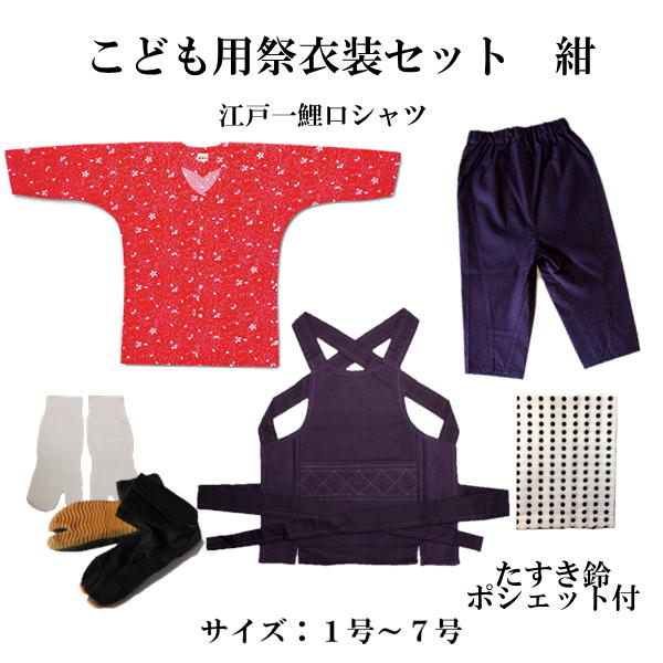 こども用祝賀会御召しもの８点書き割り 紺江戸一鯉口プルオーバー（全10種）：1～7号（身の丈準拠集団90～145珊）腹掛/予防医学付股引か細い（紺）：1号/90珊～6号/140珊地下足袋 黒 14珊～22珊地下足袋用ソックス豆絞り紺たすき鈴、ポシェット(色柄お任せ)