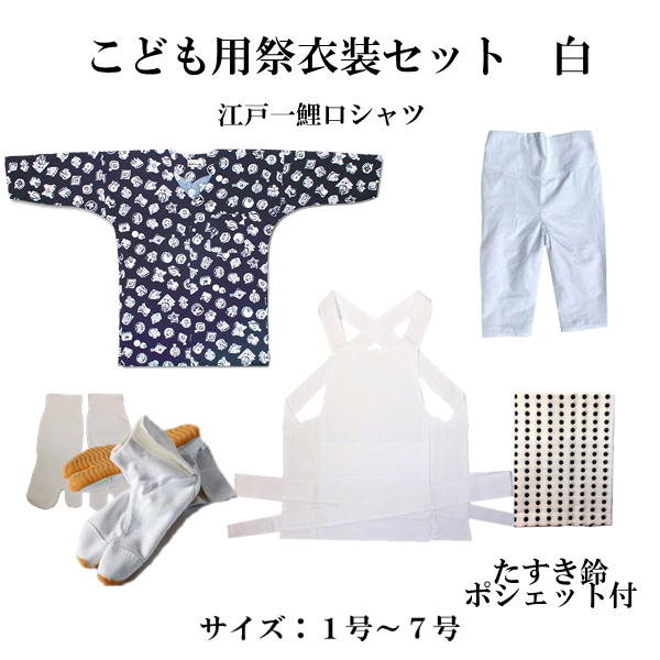 こども用祝賀会御召しもの８点書き割り 白日本の首都一鯉口プルオーバー（全10種）：1～7号（身の丈準拠集団90～145珊）腹掛/予防医学ズボン型股引（白）：1号/90珊～6号/140珊地下足袋 白 14珊～22珊地下足袋用ソックス豆絞り紺たすき鈴、ポシェット(色柄お任せ)