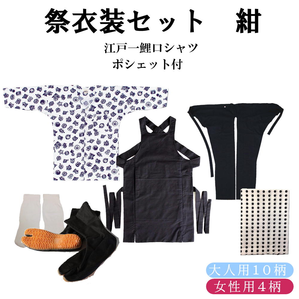 ≪成年者用／お上さん用 江戸一鯉口ティーシャツ≫祝い事御召しもの７点書き割り 紺江戸一鯉口ティーシャツ 小・中・大・特大（全１０柄）腹掛/股引（紺）S～3L地下足袋 黒23.5糎～28糎地下足袋用ソックス豆絞り 紺ポシェット付（柄は当店お任せ）