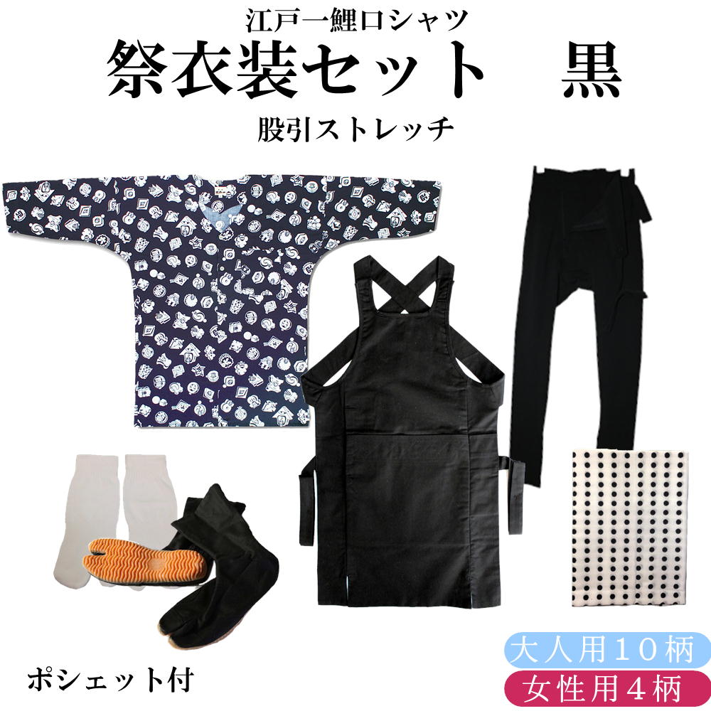 ≪成年者用／お上さん用 江戸一鯉口ティーシャツ≫股引伸ばすこと 祝い事御召しもの７点書き割り 黒日本の首都一鯉口ティーシャツ 小・中・大・特大（全１０柄）腹掛 S～3L/伸ばすこと股引 SS～3L地下足袋 黒23.5糎～28糎地下足袋用ソックス豆絞り 紺ポシェット付（柄は当店お任せ）