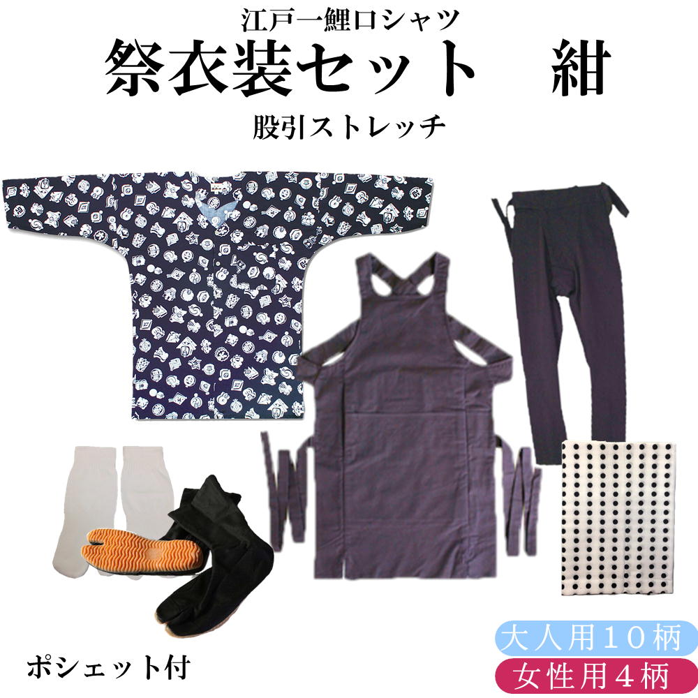 ≪成年者用／お上さん用 江戸一鯉口プルオーバー≫ 儀式用お召しもの7点仕掛ける紺 股引伸ばすこと日本の首都一鯉口プルオーバー 小・中・大・特大（全10柄）腹掛(紺)S～3L/伸ばすこと股引（紺）SS～3L地下足袋 黒23.5糎～28糎地下足袋用ソックス豆絞り 紺ポシェット付（柄は当店お任せ）