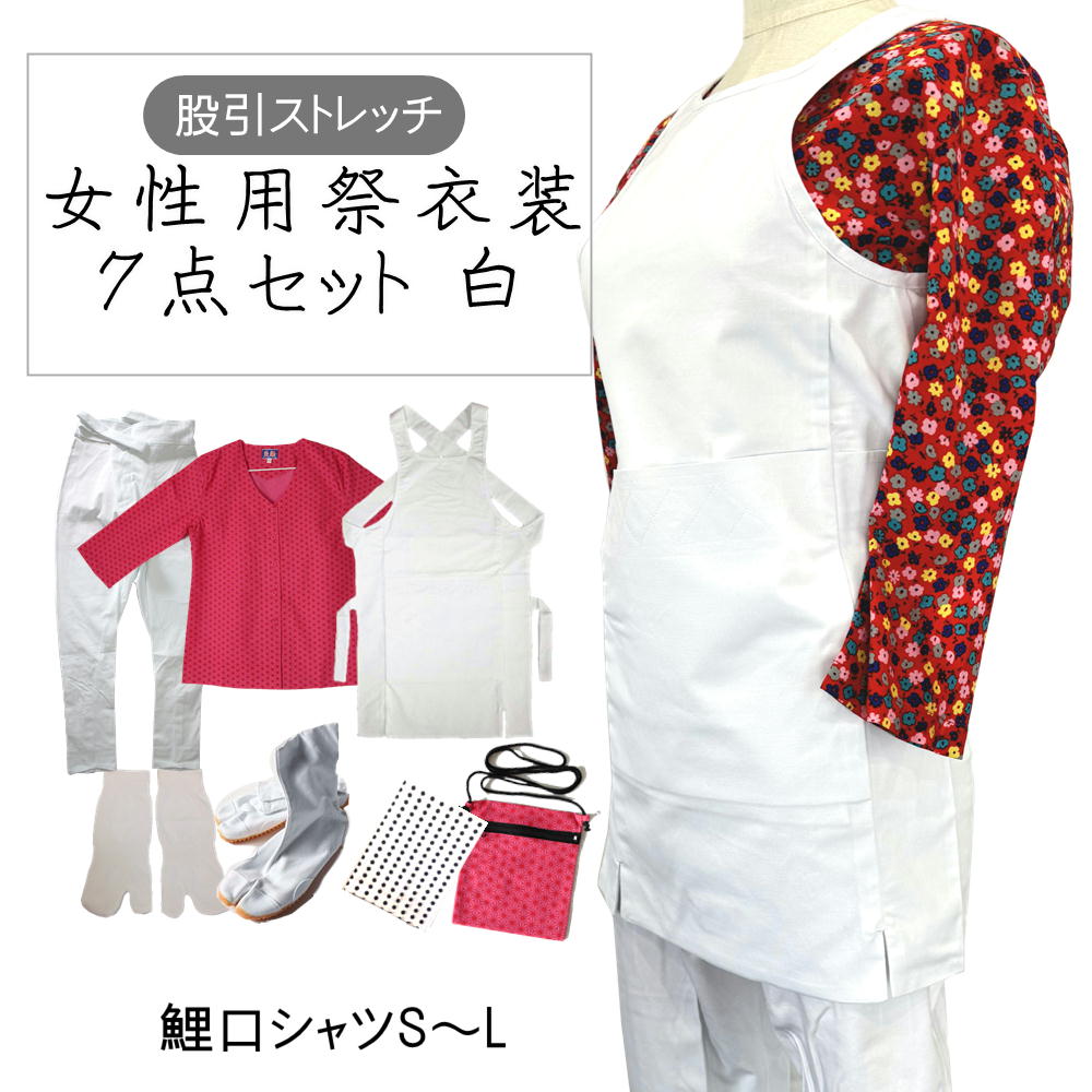 お上さん用祝賀会お召しもの７点仕掛ける 白【のびのび伸ばすこと股引】鯉口プルオーバーS～L（全4種）腹掛/股引（白）S、M、L、LL地下足袋 白 23.5糎～28糎地下足袋用ソックス豆絞り 紺ポシェット（柄は当店おまかせ）