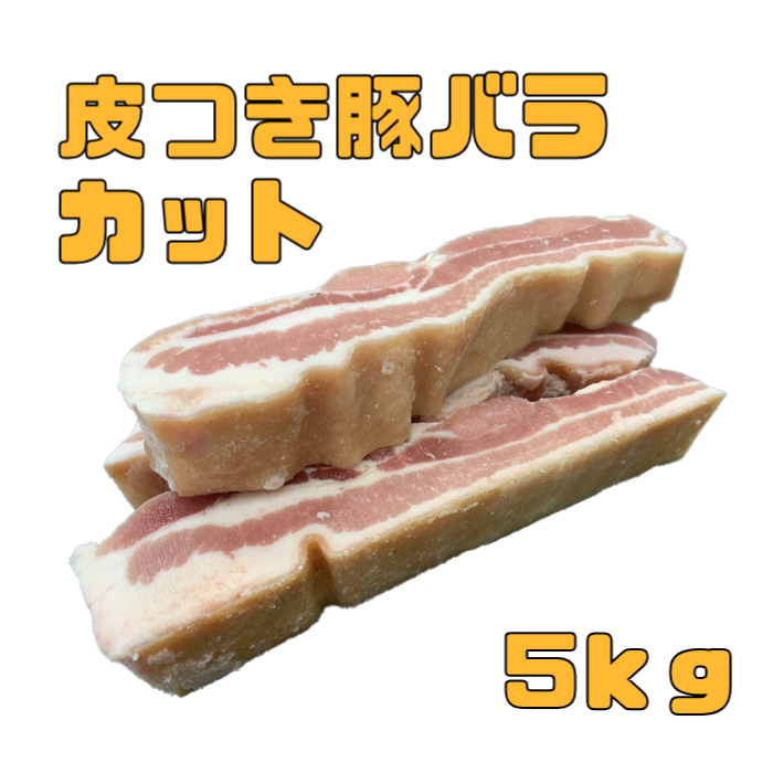 皮付き豚バラ肉　豚肉　豚皮付バラカット 5kg (送料別)　ぶた　グルメ　お買い得　<br>
