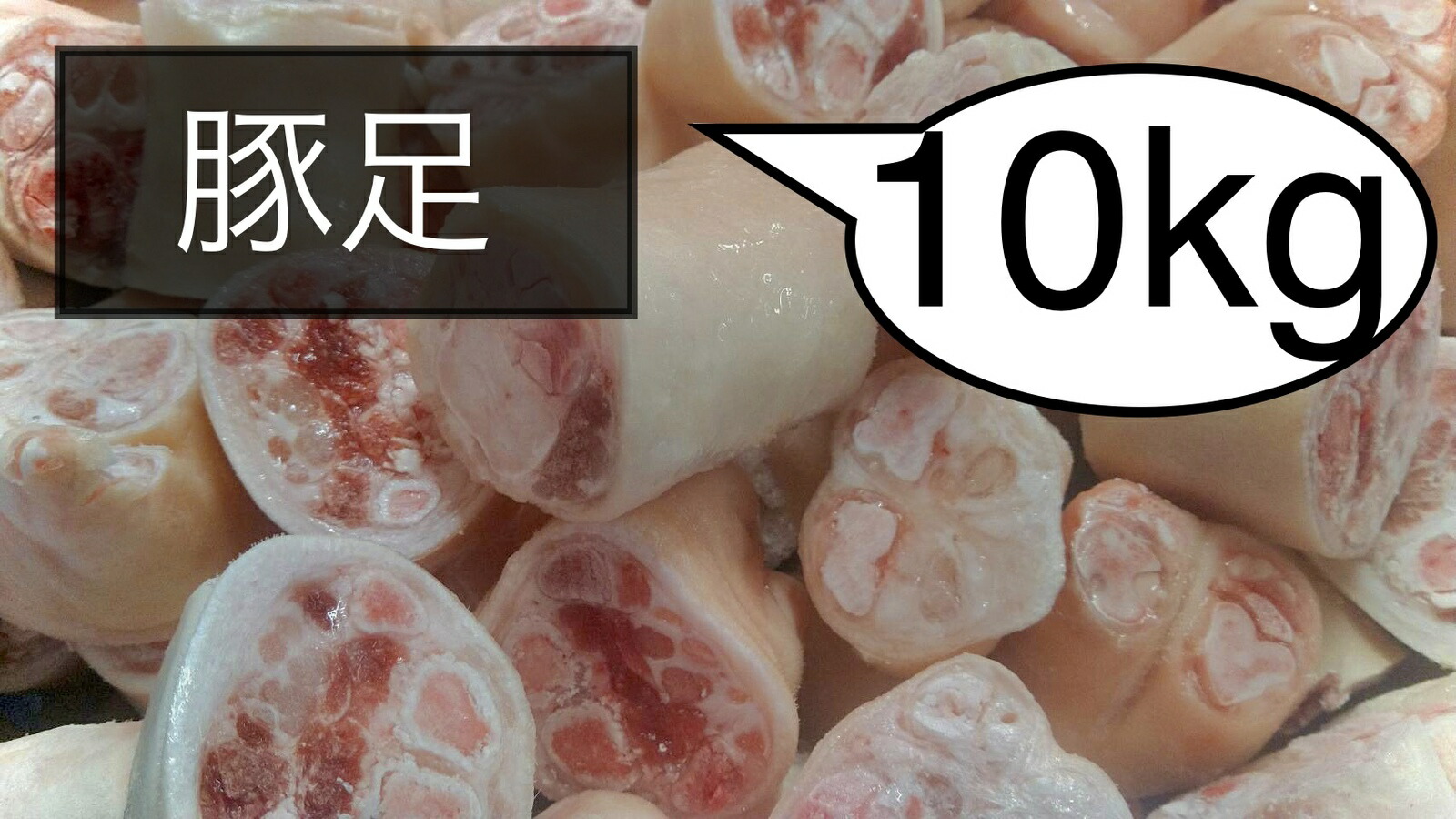 【楽天市場】豚足 とんそく 輪切りカット 冷凍 1kg (送料別) : 松島ミート