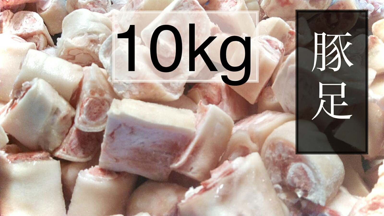 【楽天市場】豚足 とんそく 輪切りカット 冷凍 1kg (送料別) : 松島ミート