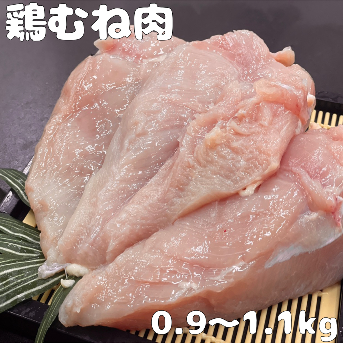 とりむね 楽天市場】さくらどり 国産 鶏 むね肉 2.4kg［冷蔵 コストコ