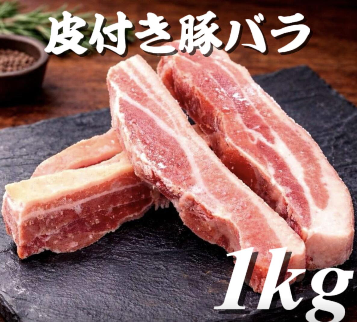 【バラ肉】 楽天市場】皮つき豚バラ肉 冷凍品 1kg（送料別） : 松島ミート