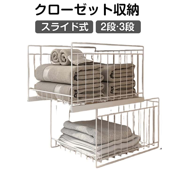 棚 収納ラック 奥行43cm スライド式 クローゼット 2段 収納ラック アイアン 収納 ホワイト 押し入れ 3段 ラック 引き出し 収納ケース 収納ボックス 衣類収納 収納棚 白 連結 洋服 衣服 衣類 バッグ 整理 整頓 グッズ