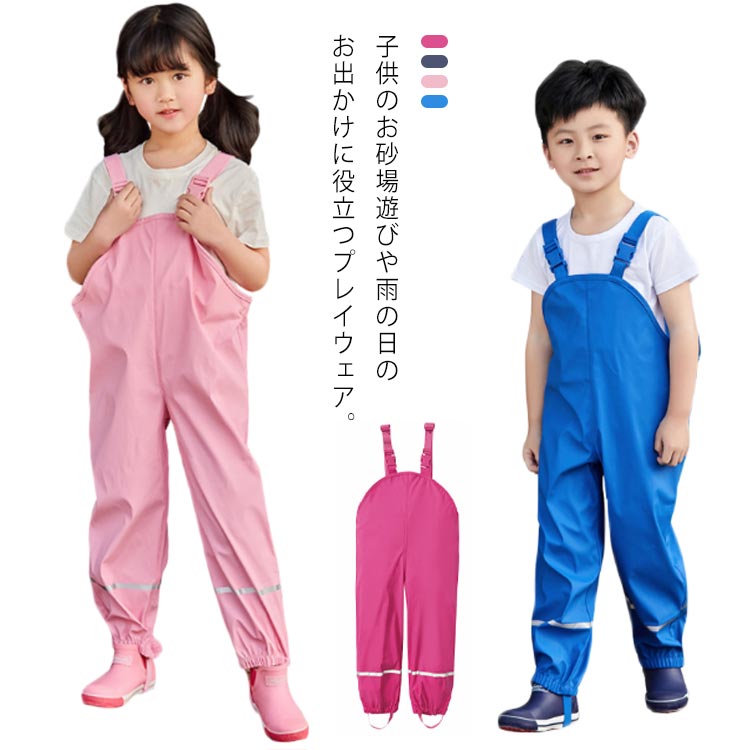 楽天市場】オーバーオール 男の子 子供用 ロングパンツ レインウエア 防水 サロペット 雨具 撥水 砂場遊び 水遊び 無地 レインパンツ 通気性  可愛い シンプル 反射テープ 女の子 キッズ オールインワン ジュニア 春新作 キッズ : 松島本舗