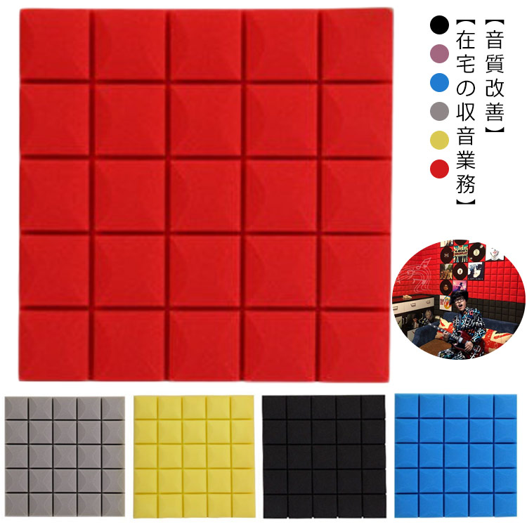 吸音材 防音パネル 50*50*5cm 12枚 吸音ボード 吸音シート 防音シート 防音 壁 スポンジ カーオーディオ 緩衝材 消音 デッドニング 吸音材質ポリウレタン 防音 防音材 フェルト 遮音材 きゅうおん材 楽器 防音剤 部屋用 ウレタン ピアノ 8,575円