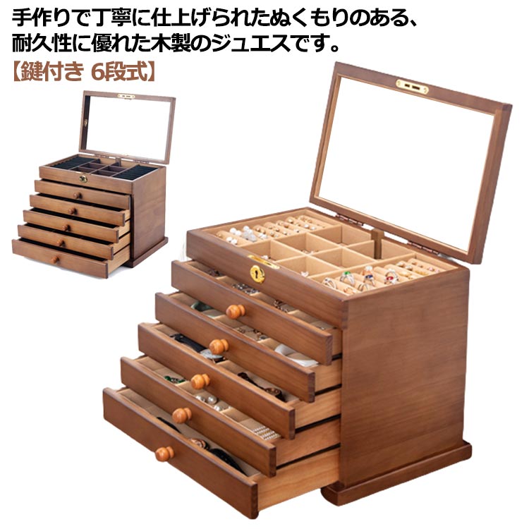 木製 ブラウン アクセサス 鍵付き 宝石箱 ジュエス 6段 大容量 ジュエリーケース 鏡付き 小物入れ 引き出しアクセサリー入れ 指輪 ピアス ネックレス イヤリング 収納 アンティーク おしゃれ 可愛い ナチュラル 茶色 アクセサリーケース｜松島本舗