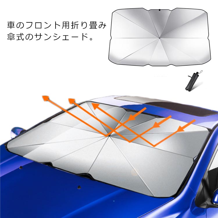 ルームミラー位置開け式 車用 フロントサンシェード 車内の温度上昇を防ぐ Suparee サンシェード 車 フロント 折りたたみ 傘型 おしゃれ 軽自動車 フロントガラス 遮光 遮熱 10本骨 傘 カーシェード Uvカット シェード 日よけ パラソル 取付簡単 車中泊 仮眠 プライバシー