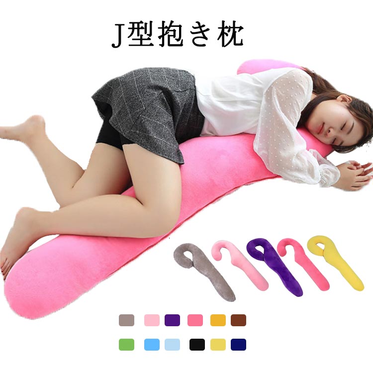 だきまくら 男女兼用 妊婦 ふわふわ 抱き枕 マタニティ 授乳用 腰枕 カバー 妊娠中 気持ちいい 横向き寝 快眠グッズ J型 洗える 多機能 最大55 オフ