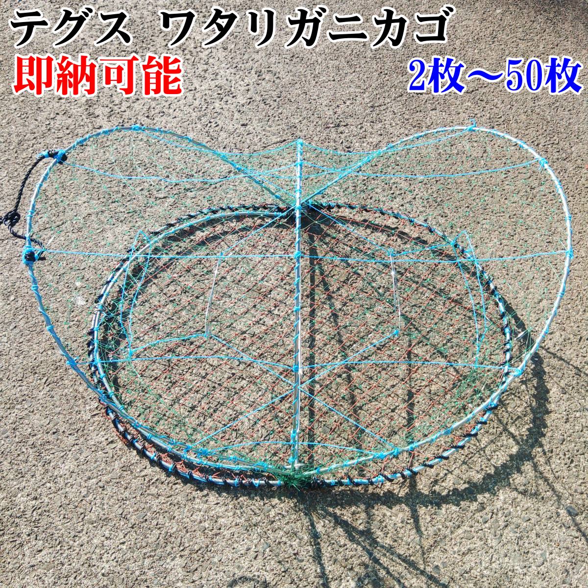 【労働者階級遣りくち】緑テグス ワタリガニカゴ２枚～５０枚書き割り ガザミカゴ 蟹カゴ 蟹カゴ 蟹篭 魚とり 魚採り 蟹採り 漁具 蟹取り 輸送システム蟹 カゴ漁 小細工 もんどり モンドリ イシガニ 石蟹  ヒラツメガニ 真蛸カゴ 店長も使ってます！漁具 ジンクメッキひな形