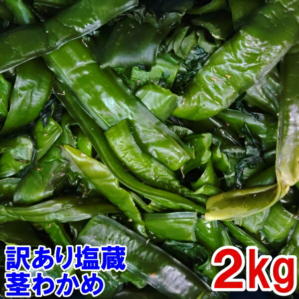 大容量　お歳暮やお裾分けにも【お買い得】塩蔵わかめ 400g×10袋 4kg 大容量 お歳暮やお裾分けにも【お買い得】塩蔵わかめ 400g×10袋
