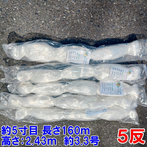 漁網 刺し網 刺網 ５反 約５寸 長さ160ｍ 高さ2.43ｍ 約3.3号 白色 漁具 漁業 原反 5個 送料無料「76ｍｍ　160ｍ白色　５反」