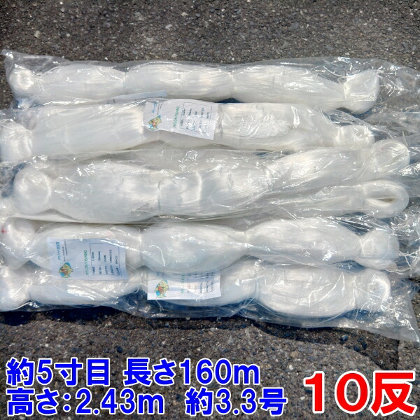 漁網 刺し網 刺網 １０反 約５寸 長さ160ｍ 高さ2.43ｍ 約3.3号 白色 漁具 漁業 原反 10個 送料無料「76ｍｍ　160ｍ白色　１０反」