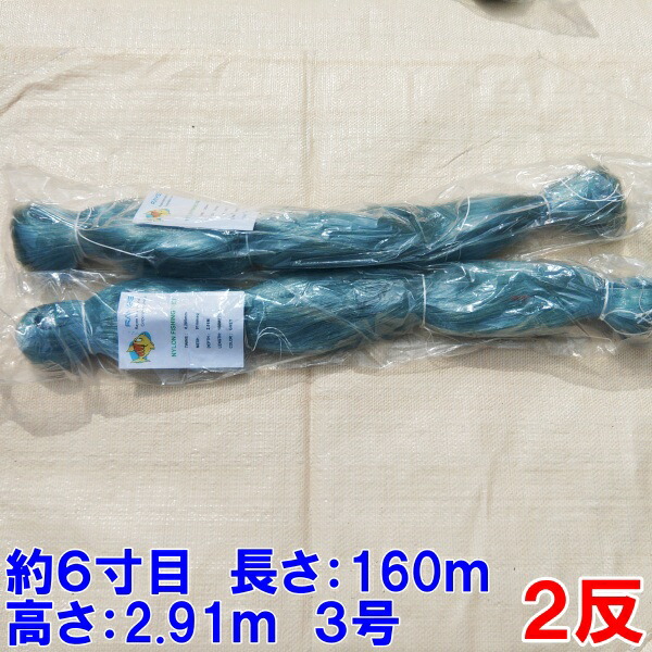 【新品】刺し網　漁網　2寸目　50カケ　100ヒロ　3号　2反　no.1 新品】刺し網漁網2寸目50カケ100ヒロ3号2反no.1