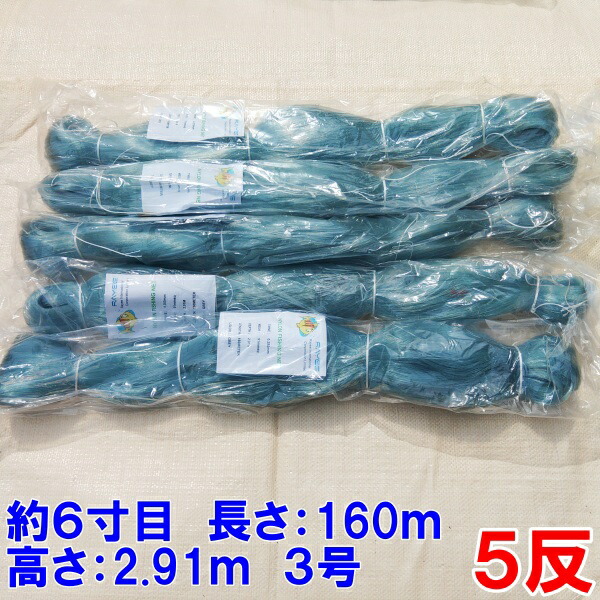 あきら　刺し網2反 漁網 刺し網 刺網 2反 約4寸 長さ160m 高さ2.42m 約3.3号