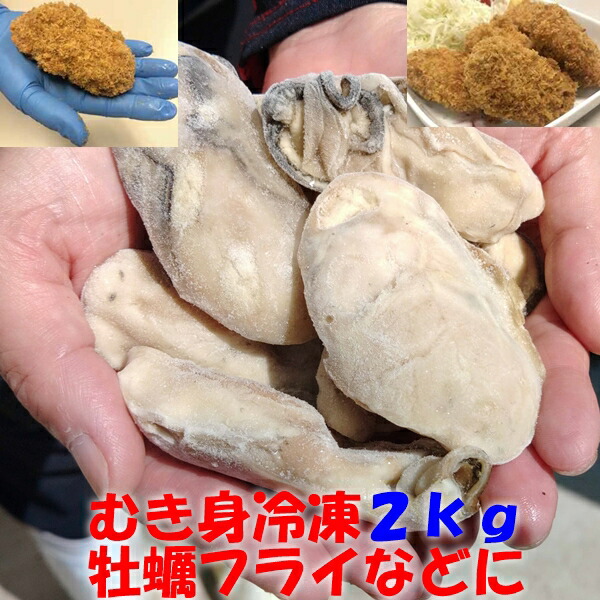 冷凍 「牡蠣むき身！２ｋｇ」（約60粒）牡蠣フライなどに 牡蠣 剥き身 むき身 牡蛎フライ 牡蠣鍋 アヒージョ【60】