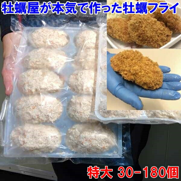 牡蠣屋が本気で作った牡蠣フライ 30個～180個 特大サイズ デカい牡蠣フライ！ 1袋に10個入 だいぶ旨いやつですよ。冷凍便 牡蠣 牡蛎フライ  揚げ物  牡蠣天ぷら「牡蠣フライ！特大 10個入×　　袋」