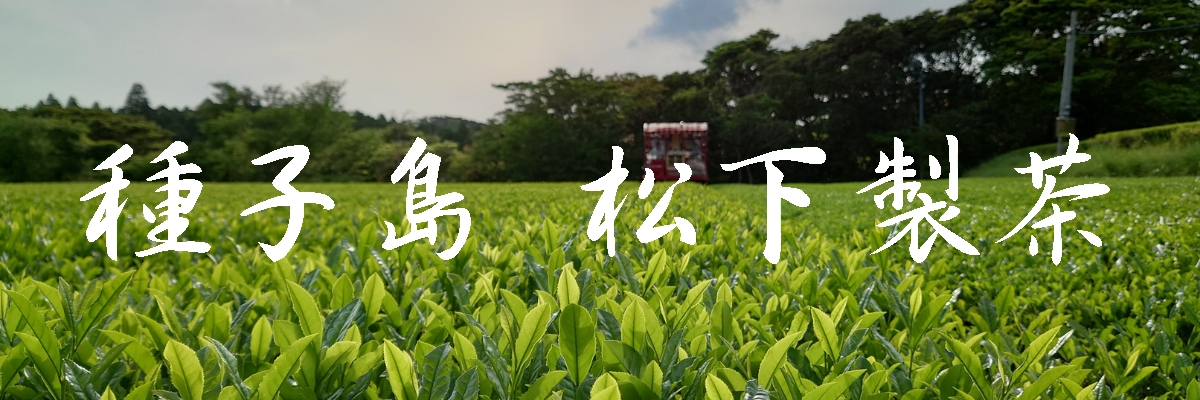 松下製茶：有機緑茶・有機和紅茶・有機ほうじ煎茶を取り扱うお店です。