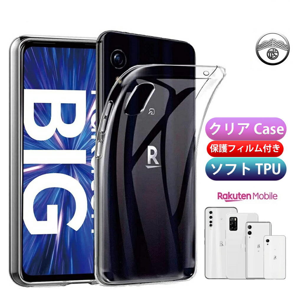 楽天市場 楽天big ケース Rakuten Big ケース Tpu 耐衝撃 カバー クリア Rakuten Big スマホケース Zr01 ラクテン ビッグ ケース 楽天モバイル Rakutenbig 楽天ビッグ スマホケース シリコンケース スリム バンパー 超薄型 超軽量 約16g 落下防止 スリップ防止