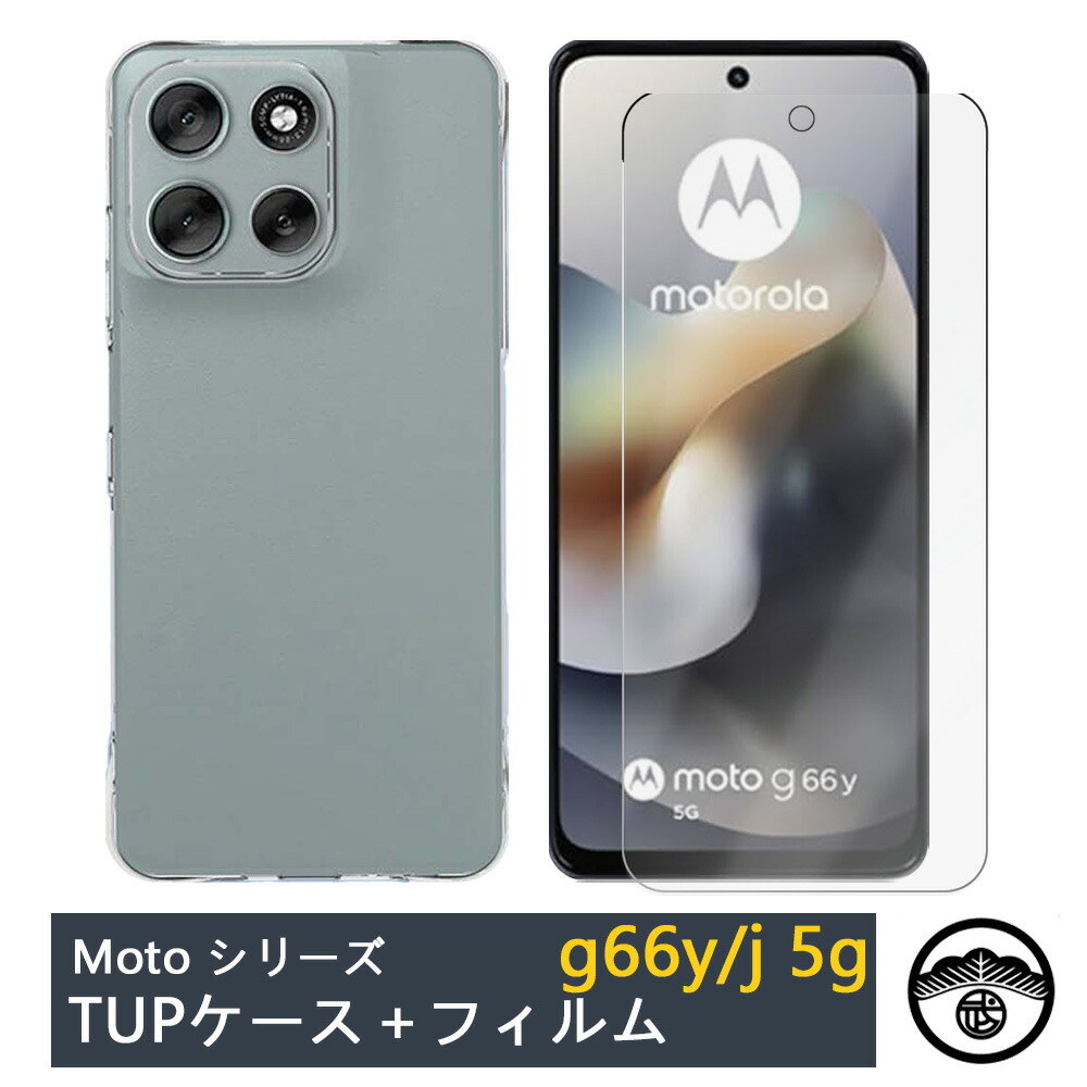 motorola moto g 66y 5G 本体 + ケース + フィルム 楽天市場】【保護フィルム付き】Moto G66 J ケース 透明 クリアケース