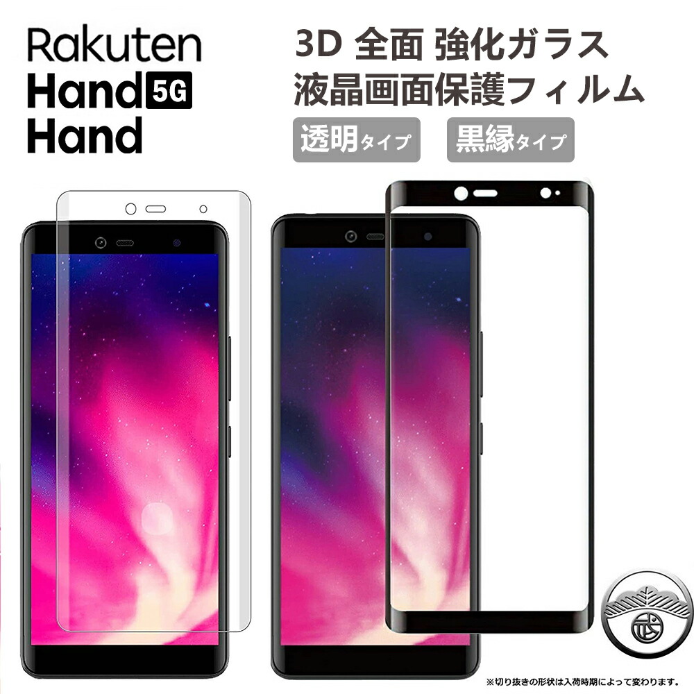 楽天市場】Rakuten Hand 5g ガラスフィルム 楽天ハンド 5g フィルム Rakuten Hand フィルム 曲面 3D 全面ガラス  楽天ハンドフィルム 楽天ハンド5g 保護フィルム 楽天モバイル 強化ガラス rakutenhand5g 楽天hand 強化ガラスフィルム 硬度9H  高透過 耐衝撃 スマホフィルム ...