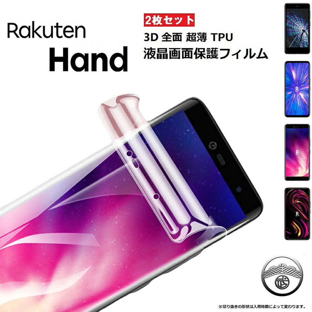 楽天市場】【2枚セット】楽天ハンド フィルム 指紋認証 Rakuten Hand 5G 楽天ハンドフィルム 曲面 楽天ハンド 保護フィルム TPU  エッジ専用 3D 曲面対応 カバー 楽天ハンド5g 楽天hand 保護フィルム rakutenhand 楽天 hand ファイブジー ソフトフィルム  楽天モバイル ...