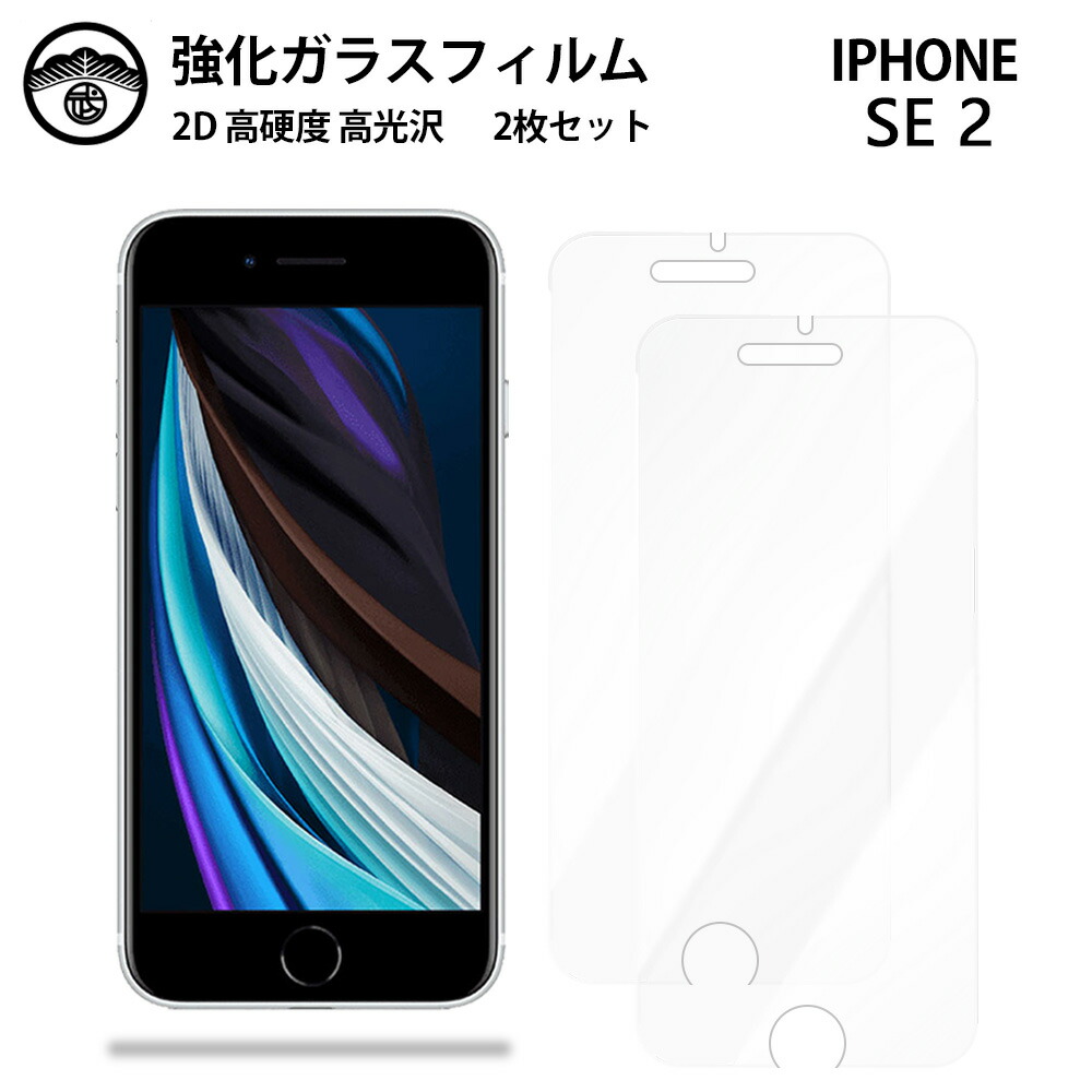 楽天市場】iPhoneSE 第2世代 専用 ガラスフィルム 保護フィルム 強化