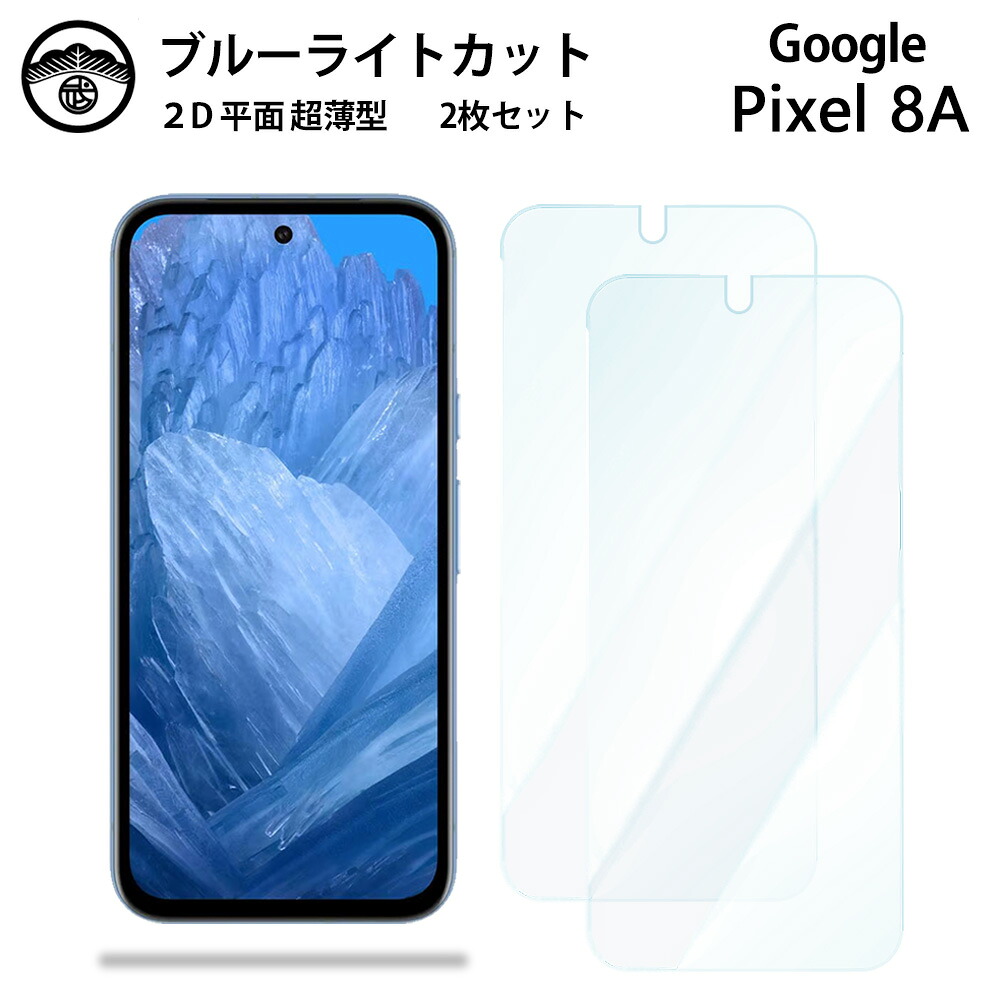 【楽天市場】【ブルーライトカット保護フィルム 2枚セット】Google Pixel 8A フィルム Pixel8A Pixel8Aグーグル ...