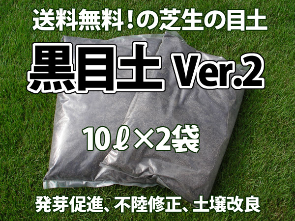 楽天市場 入荷未定 送料無料 北海道 沖縄県発送不可 芝生の目土 黒目土 Ver 2 10kg 2袋 松浦商店 楽天市場店